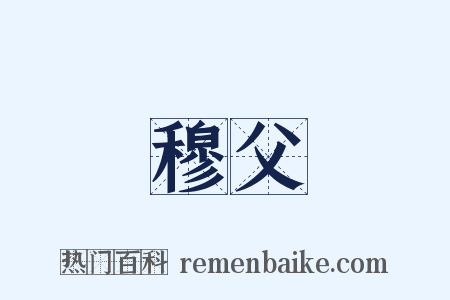 穆父是什么意思的图片